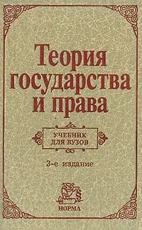 Обложка аудиокниги «Теория государства и права»