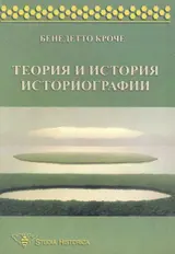 Обложка аудиокниги «Теория и история историографии»