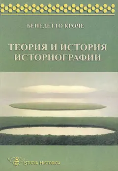 Обложка аудиокниги «Теория и история историографии»