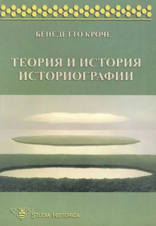 Обложка аудиокниги «Теория и история историографии»