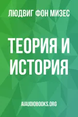 Обложка аудиокниги «Теория и история»
