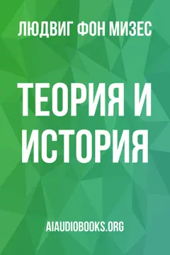 Обложка аудиокниги «Теория и история»