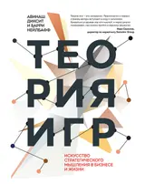 Обложка аудиокниги «Теория игр. Искусство стратегического мышления в бизнесе и жизни»