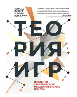 Обложка аудиокниги «Теория игр. Искусство стратегического мышления в бизнесе и жизни»
