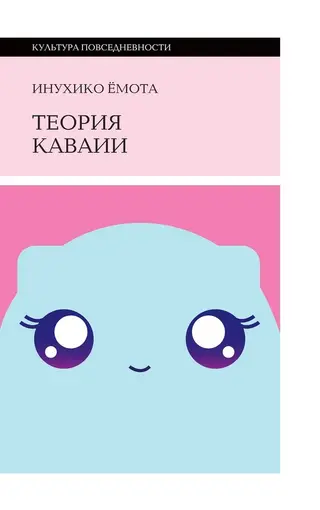 Обложка аудиокниги «Теория каваии»
