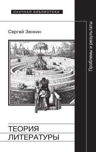 Обложка аудиокниги «Теория литературы. Проблемы и результаты»