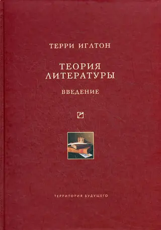 Обложка аудиокниги «Теория литературы. Введение»