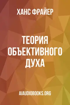Обложка аудиокниги «Теория объективного духа»