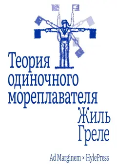 Обложка аудиокниги «Теория одиночного мореплавателя»