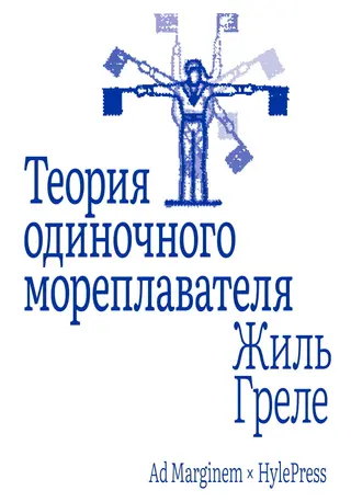 Обложка аудиокниги «Теория одиночного мореплавателя»