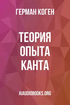 Обложка аудиокниги «Теория опыта Канта»