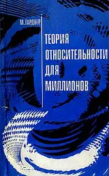 Обложка аудиокниги «Теория относительности для миллионов»