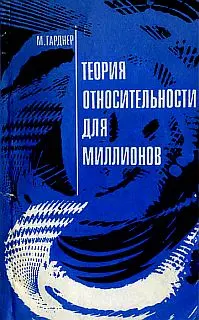 Обложка аудиокниги «Теория относительности для миллионов»