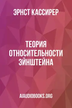 Обложка аудиокниги «Теория относительности Эйнштейна»