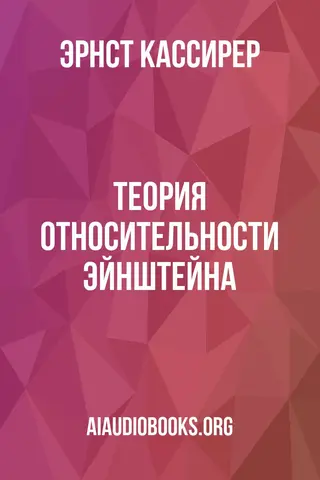 Обложка аудиокниги «Теория относительности Эйнштейна»