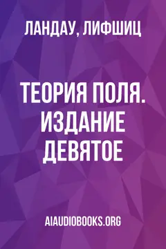 Обложка аудиокниги «Теория поля. Издание девятое»