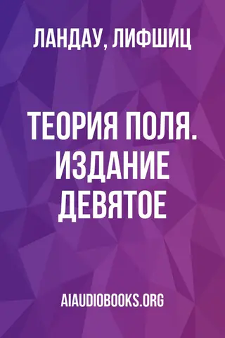 Обложка аудиокниги «Теория поля. Издание девятое»