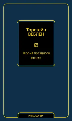 Обложка аудиокниги «Теория праздного класса»