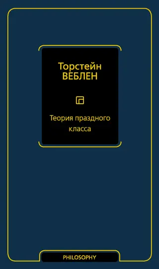Обложка аудиокниги «Теория праздного класса»