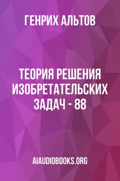 Обложка аудиокниги «Теория решения изобретательских задач - 88»