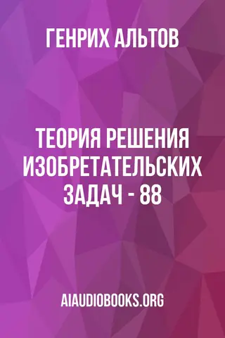 Обложка аудиокниги «Теория решения изобретательских задач - 88»