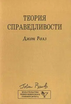 Обложка аудиокниги «Теория справедливости»
