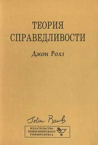 Обложка аудиокниги «Теория справедливости»