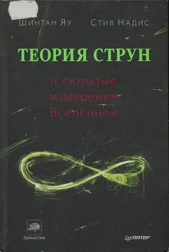 Обложка аудиокниги «Теория струн и скрытые измерения Вселенной»