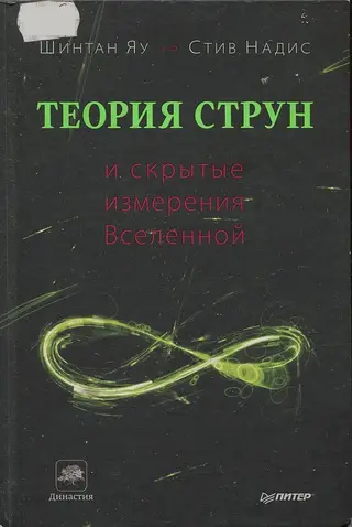 Обложка аудиокниги «Теория струн и скрытые измерения Вселенной»