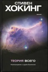 Обложка аудиокниги «Теория всего»