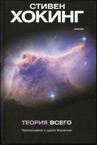 Обложка аудиокниги «Теория всего»