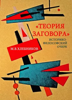 Обложка аудиокниги ««Теория заговора». Историко-философский очерк»