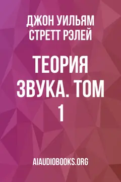 Обложка аудиокниги «Теория звука. Том 1»