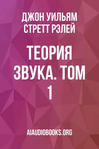 Обложка аудиокниги «Теория звука. Том 1»