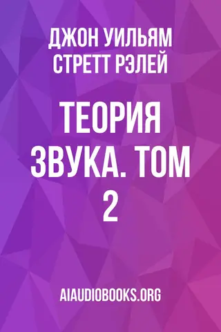 Обложка аудиокниги «Теория звука. Том 2»