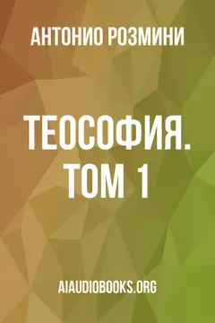 Обложка аудиокниги «Теософия. Том 1»