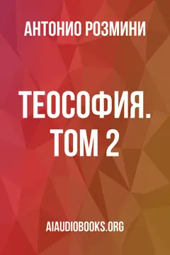 Обложка аудиокниги «Теософия. Том 2»