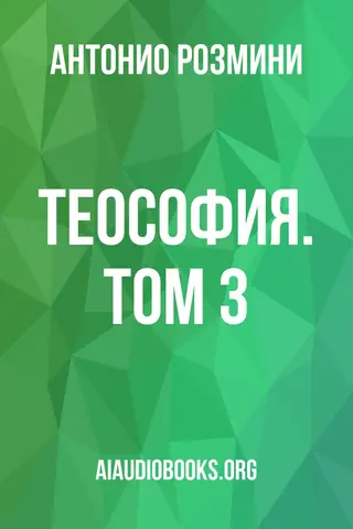 Обложка аудиокниги «Теософия. Том 3»
