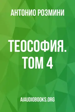 Обложка аудиокниги «Теософия. Том 4»