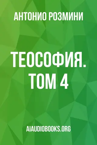 Обложка аудиокниги «Теософия. Том 4»