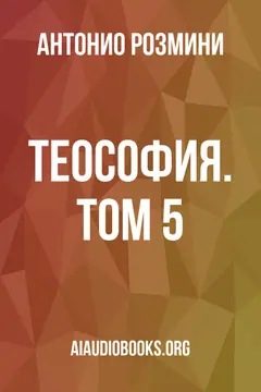 Обложка аудиокниги «Теософия. Том 5»