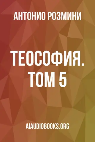 Обложка аудиокниги «Теософия. Том 5»