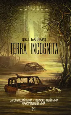 Обложка аудиокниги «Terra Incognita: Затонувший мир. Выжженный мир. Хрустальный мир»