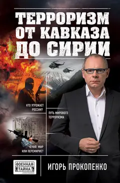 Обложка аудиокниги «Терроризм от Кавказа до Сирии»