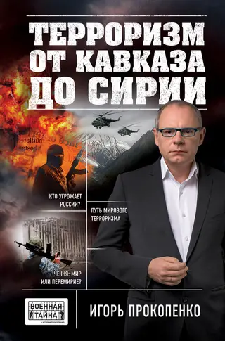 Обложка аудиокниги «Терроризм от Кавказа до Сирии»