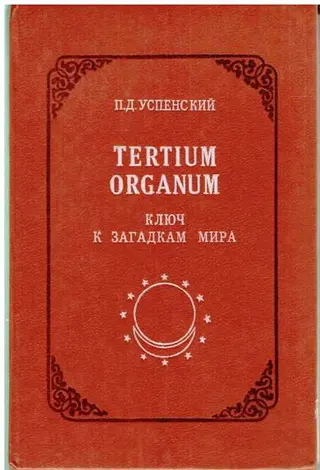 Обложка аудиокниги «Tertium Organum: ключ к загадкам мира, изд. 2-е»