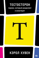 Обложка аудиокниги «Тестостерон: гормон, который разделяет и властвует»