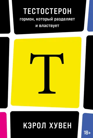 Обложка аудиокниги «Тестостерон: гормон, который разделяет и властвует»
