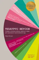 Обложка аудиокниги «Тезаурус вкусов»