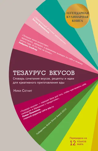 Обложка аудиокниги «Тезаурус вкусов»